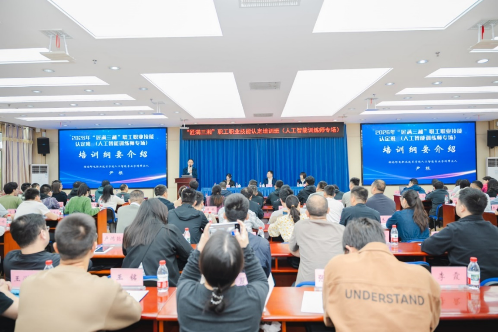 “匠满三湘”人工智能训练师认定班