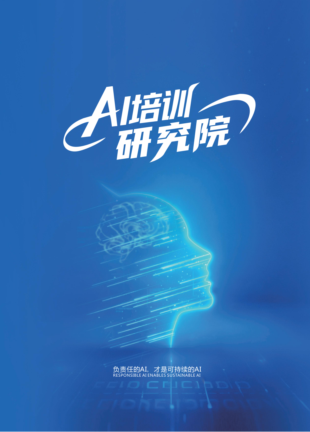 AI培训研究院品牌主视觉
